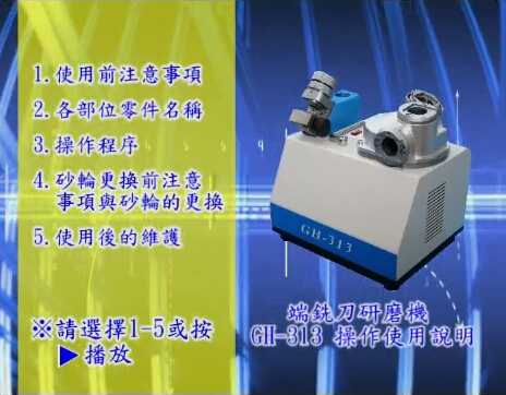 銑刀研磨機教材視頻